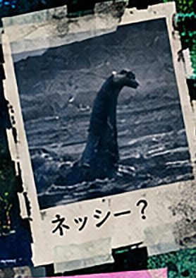 ポラロイド写真風のネッシーのイメージ