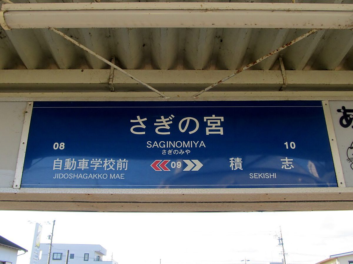 青地に白で「さぎの宮」と書かれた駅名標。左に自動車学校前、右に積志とある