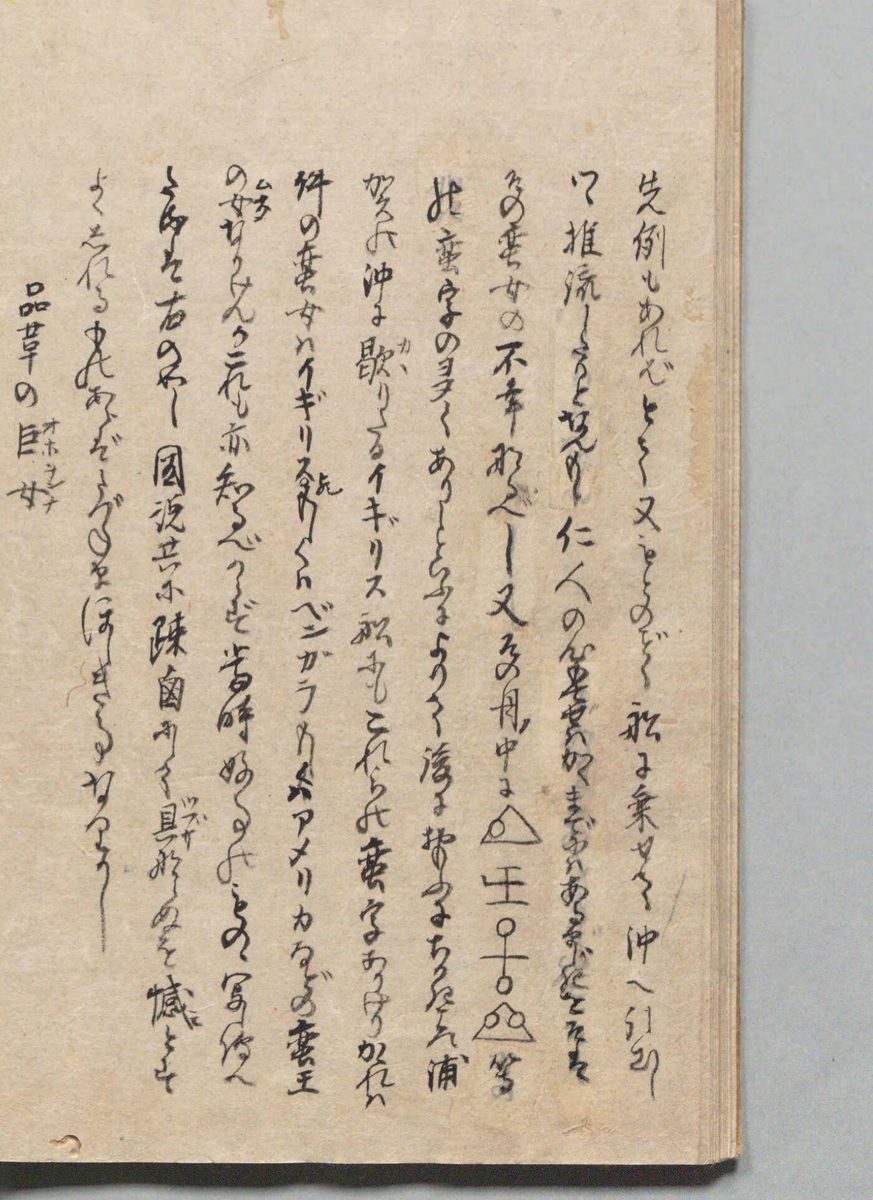 弘賢随筆の本文。行の途中に三角形などの四つの記号が書き込まれている